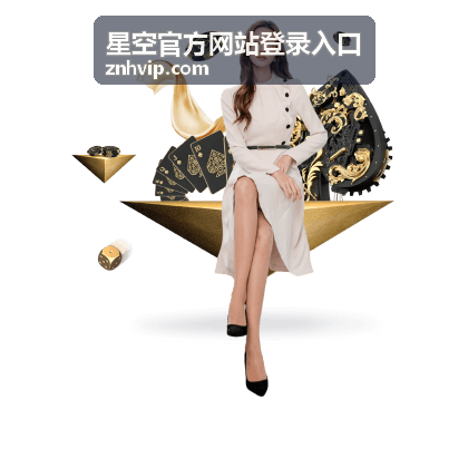 星空平台功能说明入口